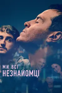 Постер до фильму"Ми всі незнайомці" #442072