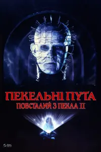 Повсталий з пекла 2