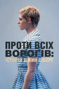 Постер до фильму"Проти всіх ворогів: Історія Джин Сіберґ" #572684