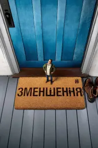 Постер до фильму"Зменшення" #76385