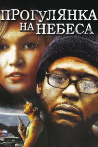 Прогулянка на небеса