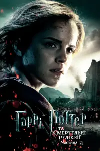 Постер до фильму"Гаррі Поттер та смертельні реліквії: Частина 2" #9831