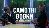 Задник до фильму"Самотні вовки" #564678