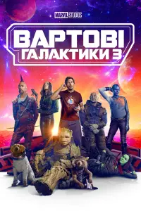 Постер до фильму"Вартові галактики 3" #3929