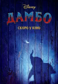 Постер до фильму"Дамбо" #273905