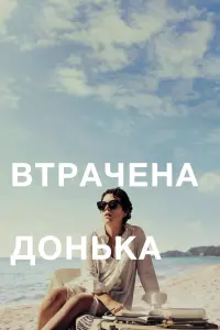 Втрачена донька