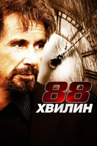 Постер до фильму"88 хвилин" #652429