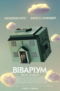 Постер до фильму"Віваріум" #76607