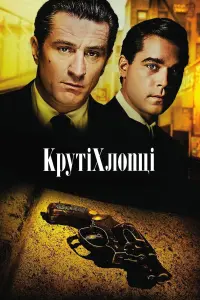 Постер до фильму"Круті хлопці" #19954