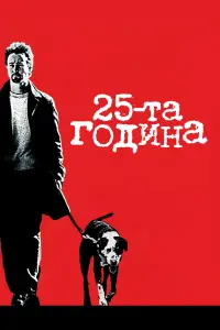 Постер до фильму"25-та година" #146224