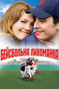 Постер до фильму"Бейсбольна лихоманка" #297887
