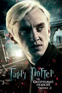 Постер до фильму"Гаррі Поттер та смертельні реліквії: Частина 2" #9839