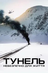 Тунель. Небезпечно для життя