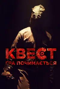 Постер до фильму"Квест: Гра починається" #382940