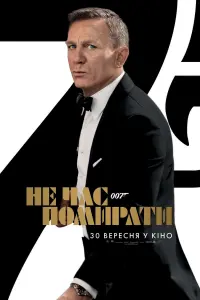 Постер до фильму"007: Не час помирати" #219564