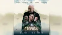 Задник до фильму"Отбросы" #579854