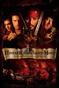 Постер до фильму"Пірати Карибського моря: Прокляття Чорної перлини" #12875