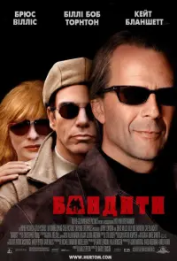 Постер до фильму"Бандити" #354765
