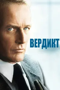 Вердикт