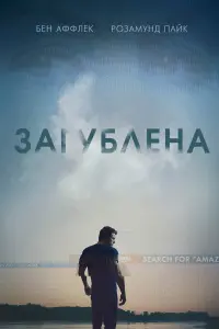 Постер до фильму"Загублена" #12087