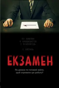 Постер до фильму"Екзамен" #93731