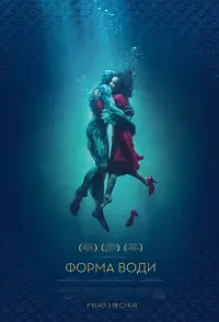 Постер до фильму"Форма води" #52780