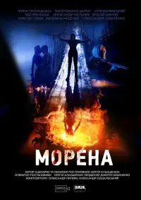 Постер до фильму"Морена" #487830