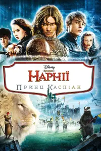 Постер до фильму"Хроніки Нарнії: Принц Каспіан" #275096