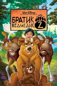 Постер до фильму"Братик ведмедик 2" #61536