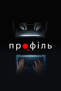 Постер до фильму"Профіль" #638631