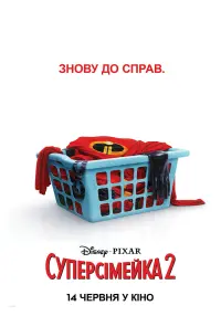 Постер до фильму"Суперсімейка 2" #29424