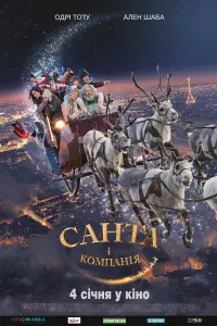 Постер до фильму"Санта і компанія" #152479