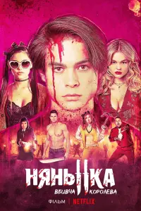 Постер до фильму"Нянька: Вбивча королева" #92803