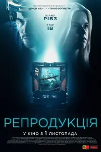 Постер до фильму"Репродукція" #108392