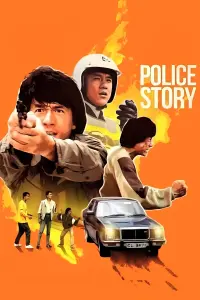 Постер до фильму"Поліцейська історія" #210469
