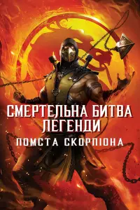 Постер до фильму"Смертельна битва. Легенди. Помста Скорпіона" #25707