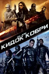 Постер до фильму"G.I. Joe: Атака кобри" #43733