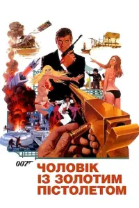 Постер до фильму"007: Чоловік із золотим пістолетом" #81342