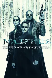 Постер до фильму"Матриця: Перезавантаження" #244267