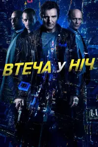 Втеча у ніч