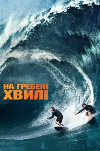 Постер до фильму"На гребені хвилі" #71115