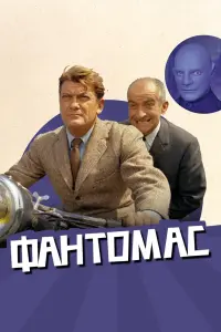 Постер до фильму"Фантомас" #684082