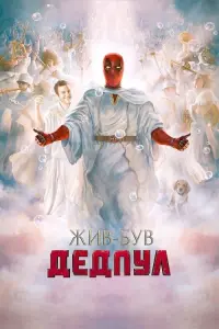 Постер до фильму"Жив-був Дедпул" #89587