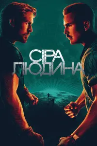 Постер до фильму"Сіра людина" #45846