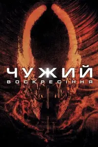 Постер до фильму"Чужий: Воскресіння" #67487