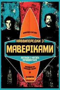 Постер до фильму"Підкорювачі хвиль" #245292