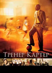 Постер до фильму"Тренер Картер" #59964