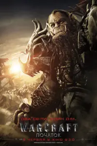 Постер до фильму"Warcraft: Початок" #288754