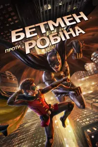 Постер до фильму"Бетмен проти Робіна" #146302