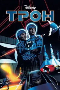 Постер до фильму"Трон" #91302